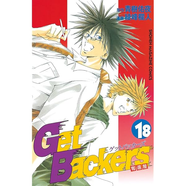 その他 GetBackers Amazon.co.jp: GetBackers－奪還屋－（16） (週刊